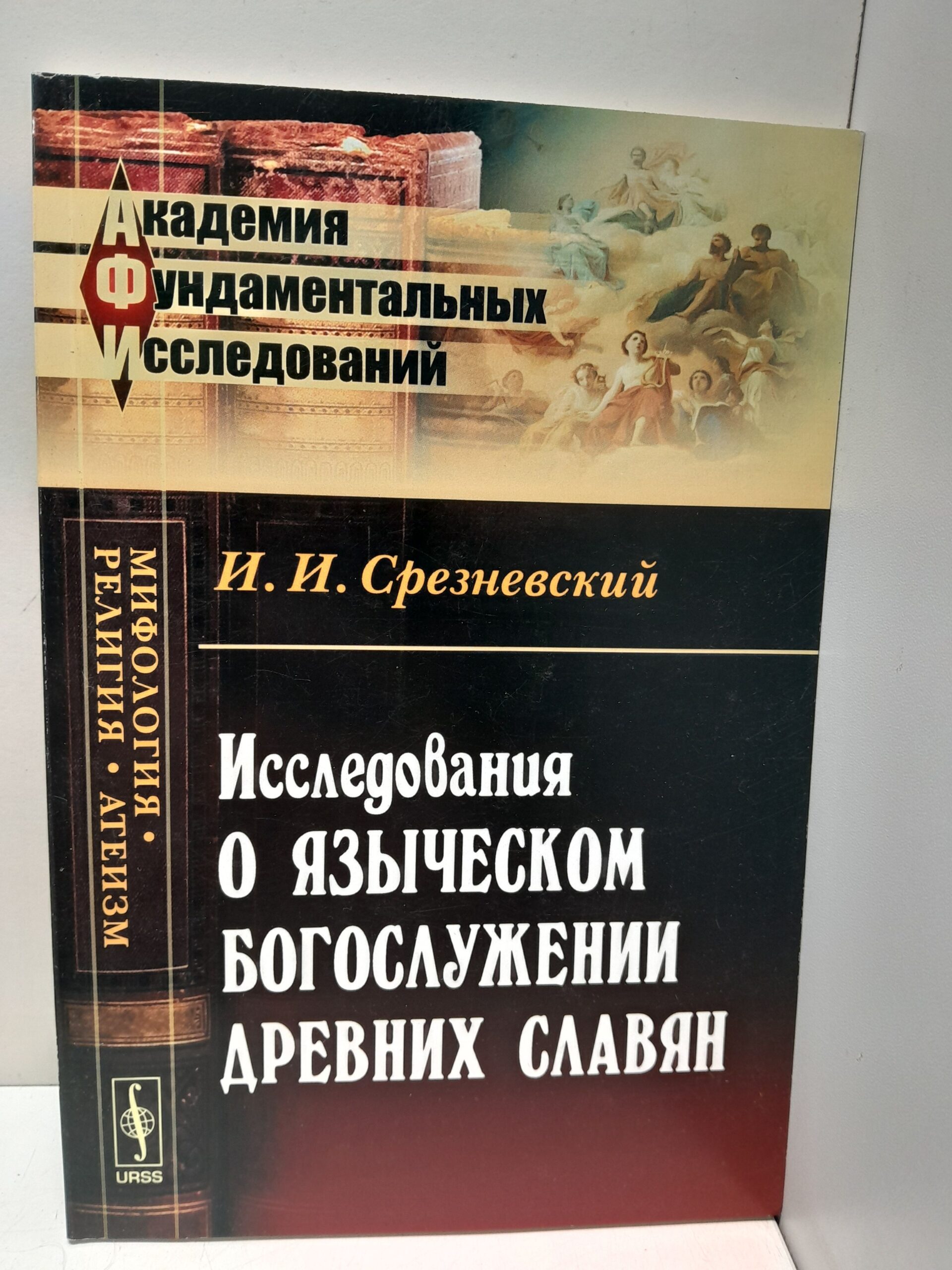 Исследования о языческих богослужениях древних Славян / И.И. Срезневский