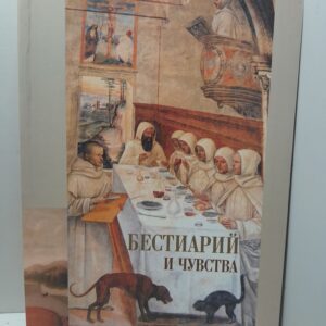 Бестиарий и чувства. Сборник статей