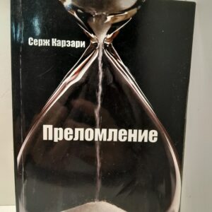 Преломление / Серж Карзари ( Книга с автографом )