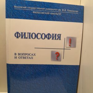 Философия в вопросах и ответах
