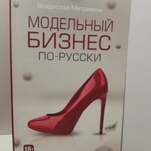 МоделBiblos. Модельный бизнес по-русски / В. Метревели