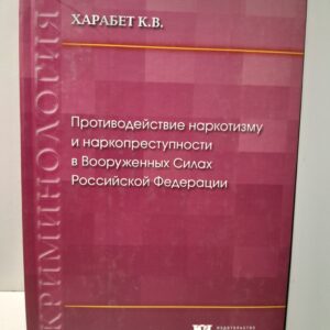 Противодействие наркотизму и наркопреступности в Вооружённых Силах Российской Федерации ( социально-правовое и криминологическое исследование ). Монография