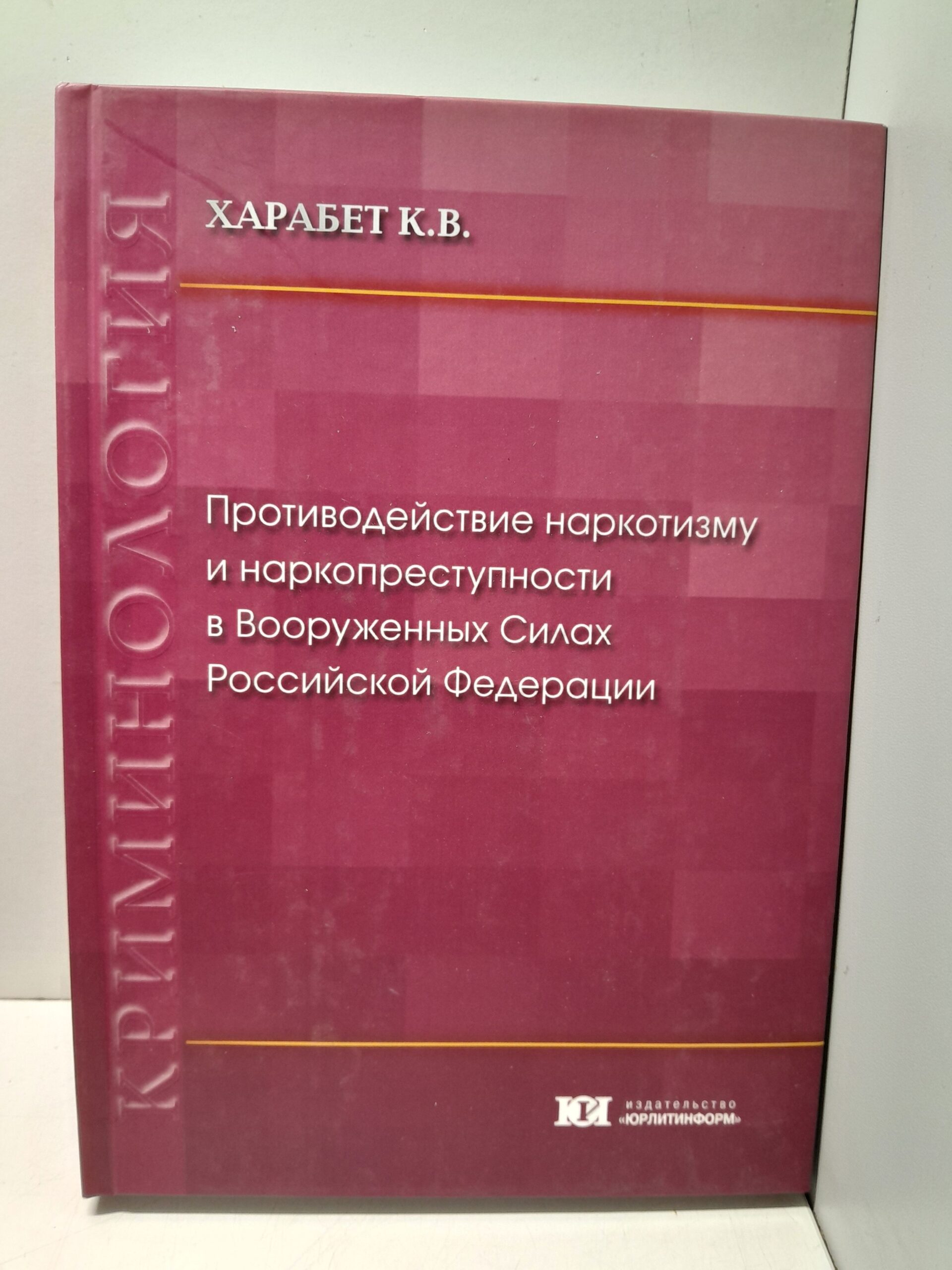 Противодействие наркотизму и наркопреступности в Вооружённых Силах Российской Федерации ( социально-правовое и криминологическое исследование ). Монография