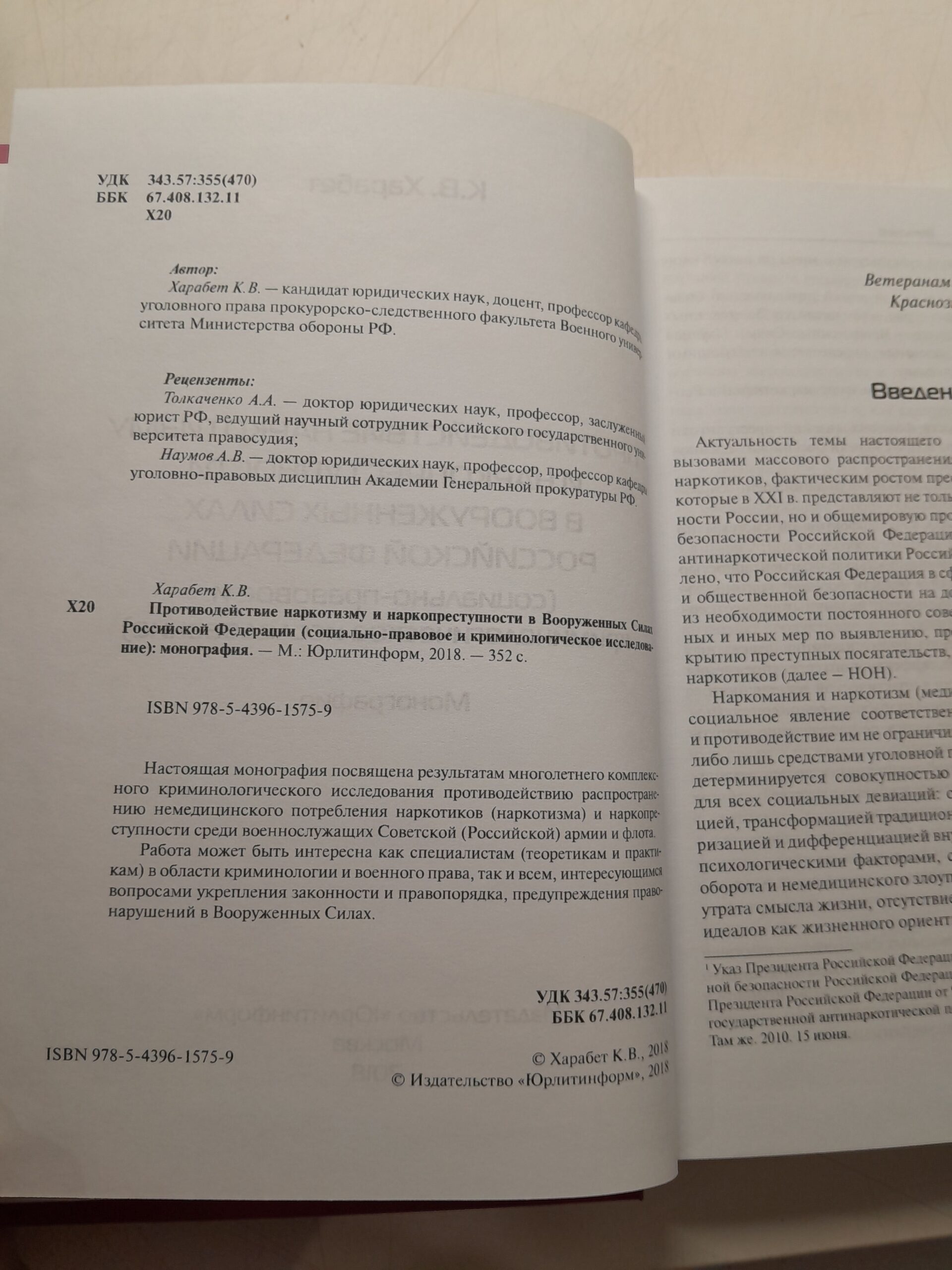 Противодействие наркотизму и наркопреступности в Вооружённых Силах Российской Федерации ( социально-правовое и криминологическое исследование ). Монография — изображение 3