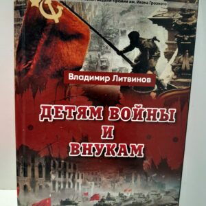 Детям войны и внукам / Литвинов Владимир