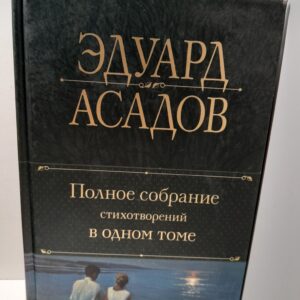 Полное собрание стихотворений в одном томе / Эдуард Асадов