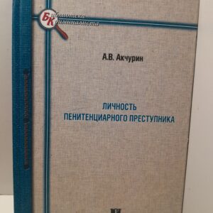 Личность пенитенциарного преступника: криминалистический аспект. Монография / А.В. Ачкурин