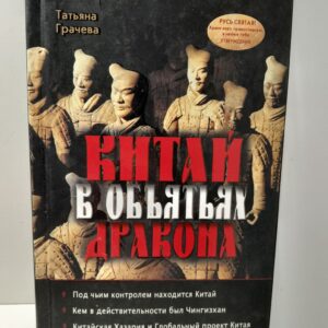 Китай в объятиях дракона / Грачева Татьяна