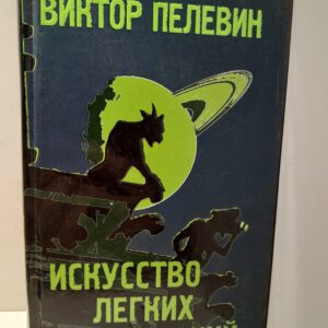 Искусство легких касаний / Пелевин Виктор