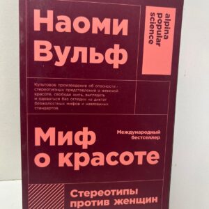 Миф о красоте Ноами Вульф