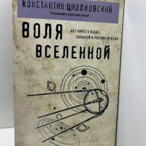 Воля Вселенной Константин Циолковский