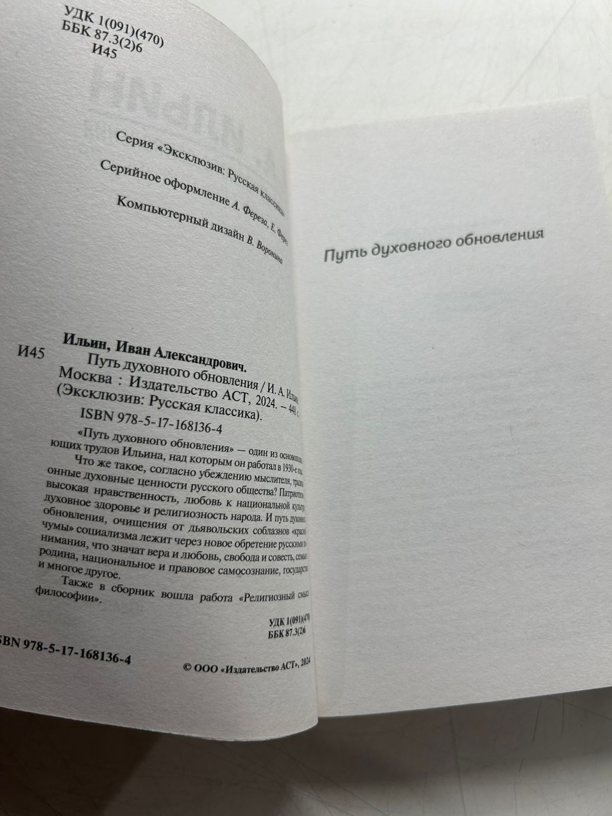 Иван Ильин Путь духовного обновления — изображение 3