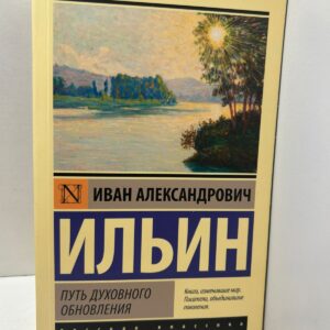 Иван Ильин Путь духовного обновления