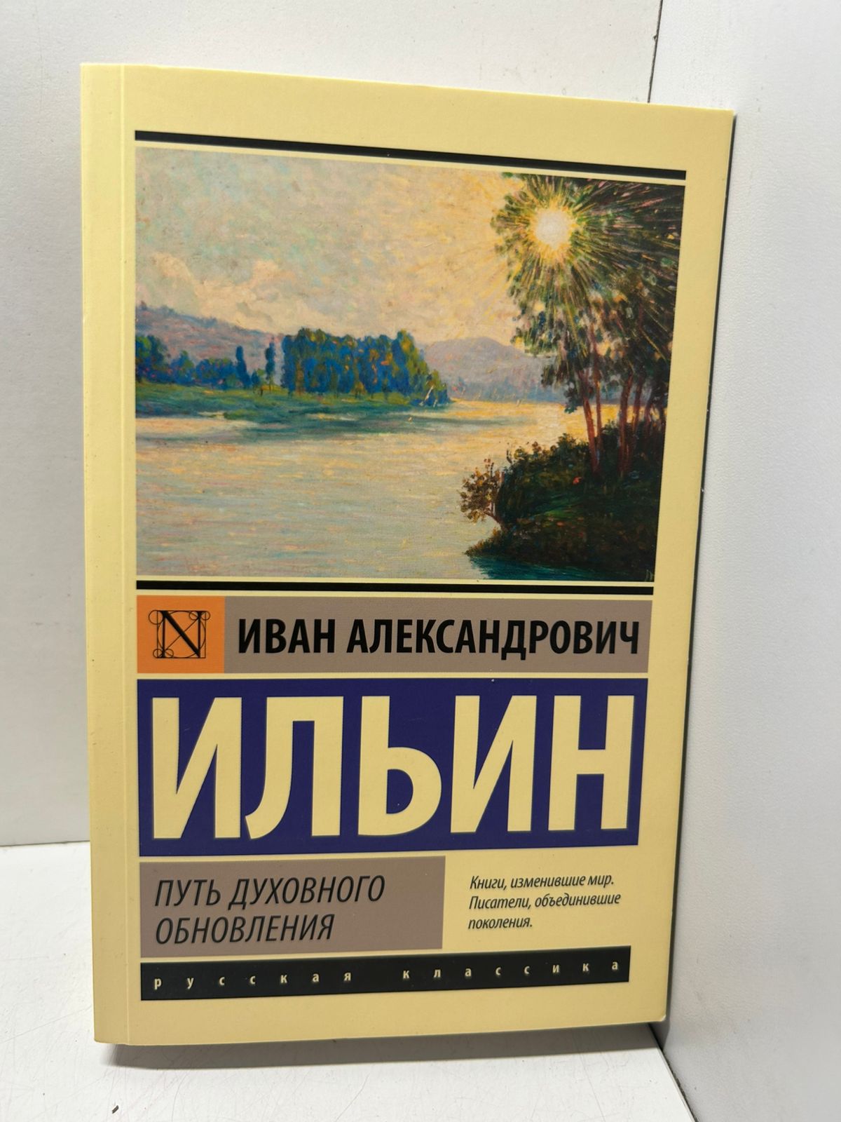 Иван Ильин Путь духовного обновления