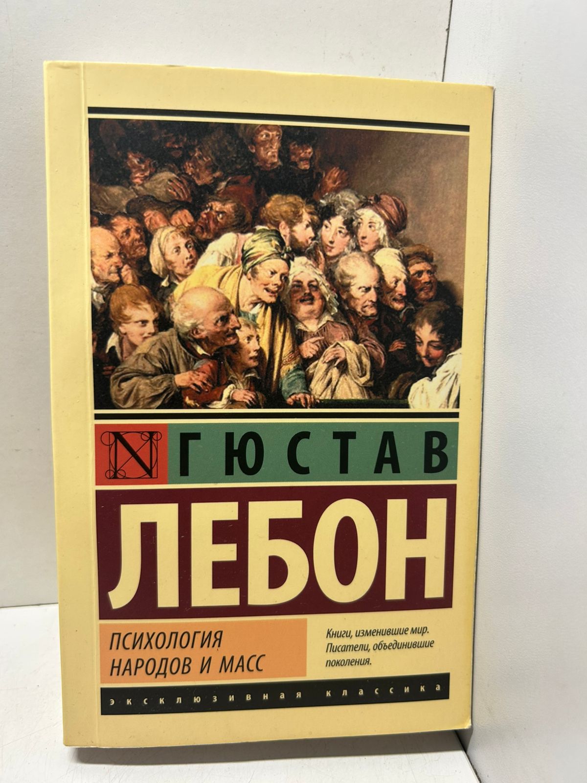 Гюстав Лебон Психология народов и масс