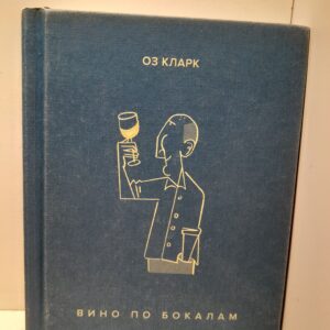 Вино по бокалам / Кларк Оз