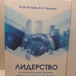 Лидерство во время больших перемен "Евразийский Путь" / В.Ш. Каганов, В.А. Латышев