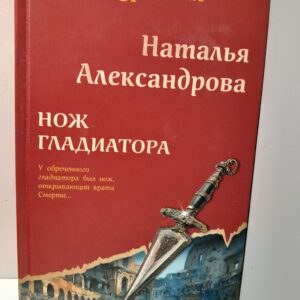 Нож гладиатора / Наталья Александрова