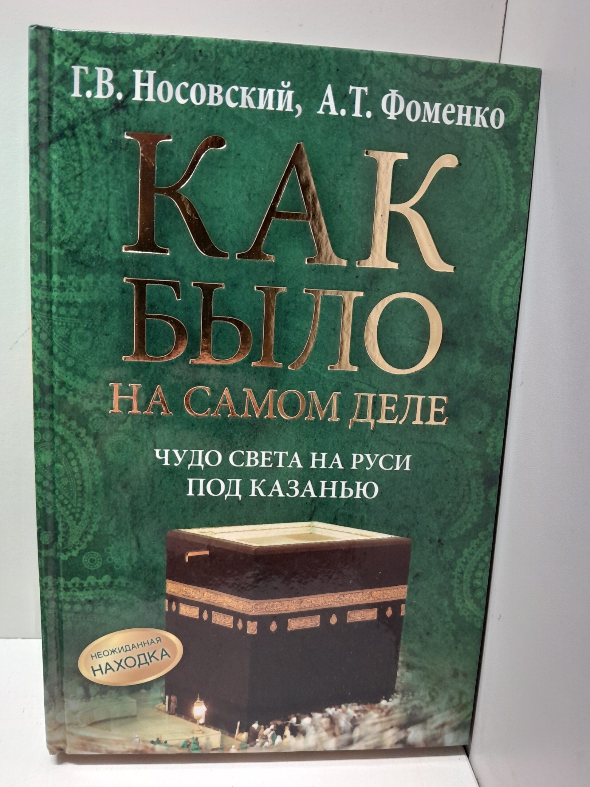 Носовский Г. / Как было на самом деле. Чудо света на Руси под Казанью