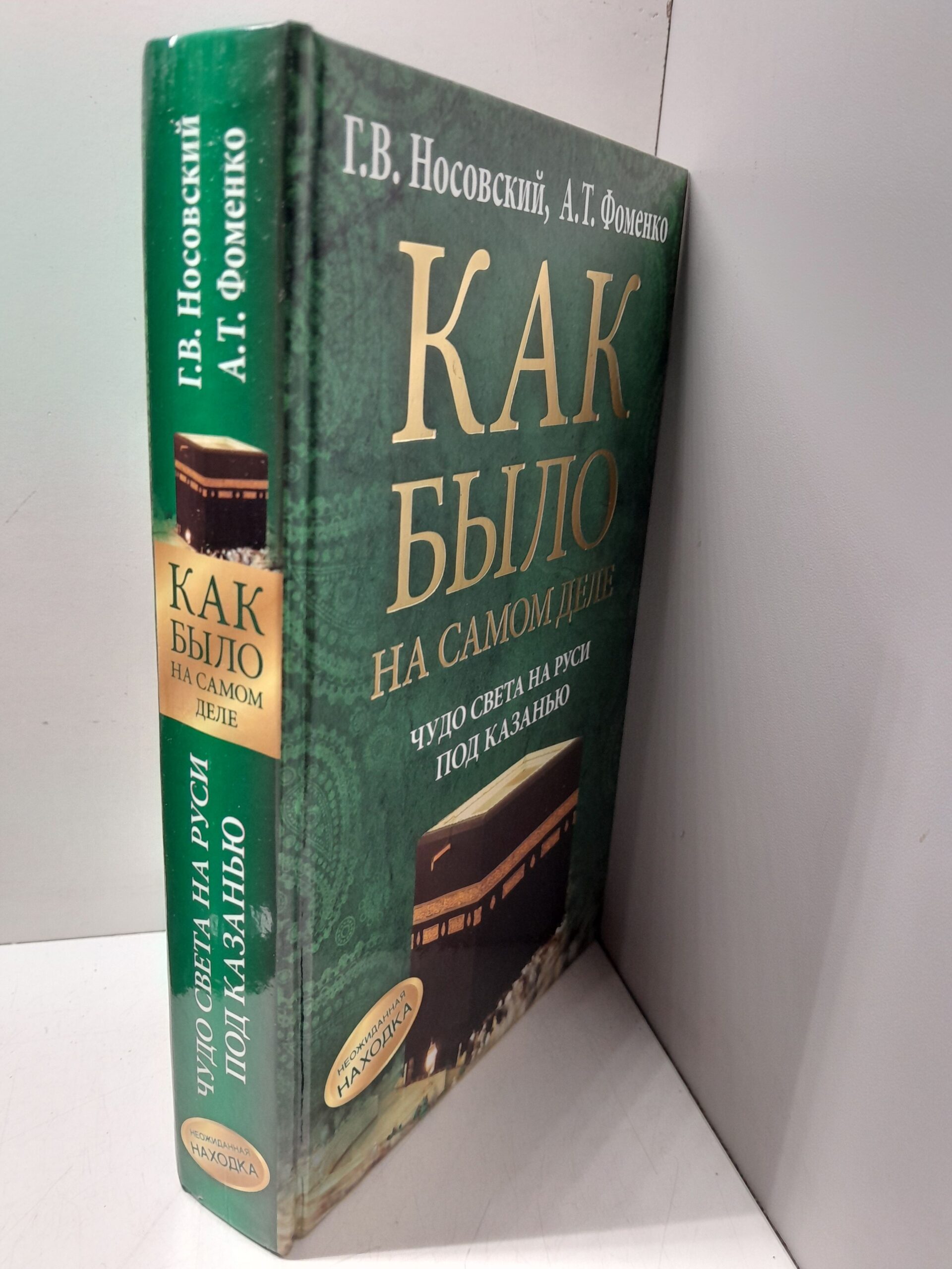 Носовский Г. / Как было на самом деле. Чудо света на Руси под Казанью — изображение 2