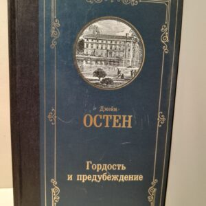 Гордость и предубеждение / Остен Джейн