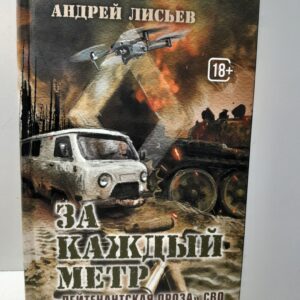 За каждый метр. Лейтенантская проза СВО / Лисьев Андрей