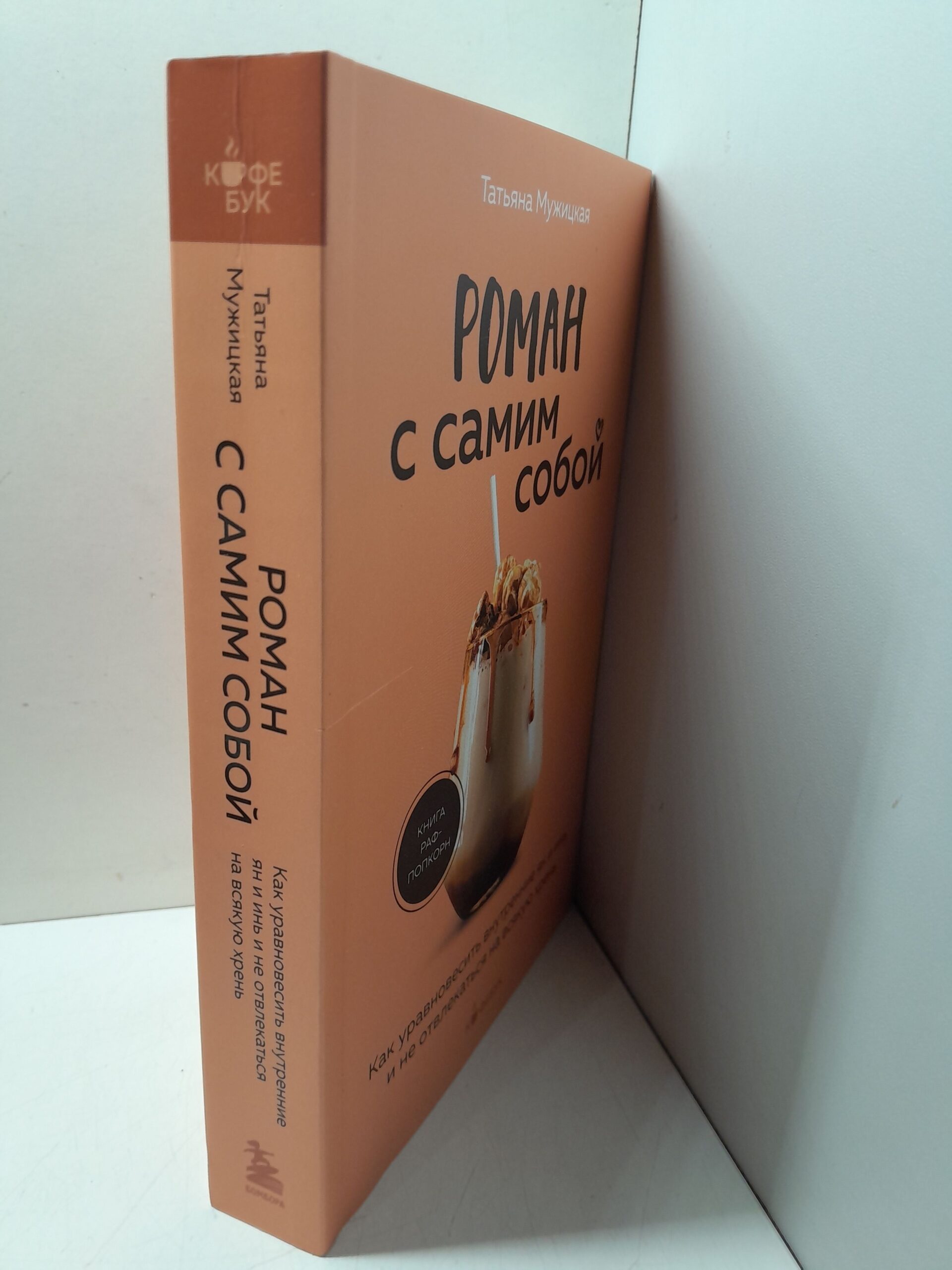 Роман с самим собой. Как уравновесить внутренние ян и инь и не отвлекаться на всякую хр..нь / Мужицкая Татьяна — изображение 2
