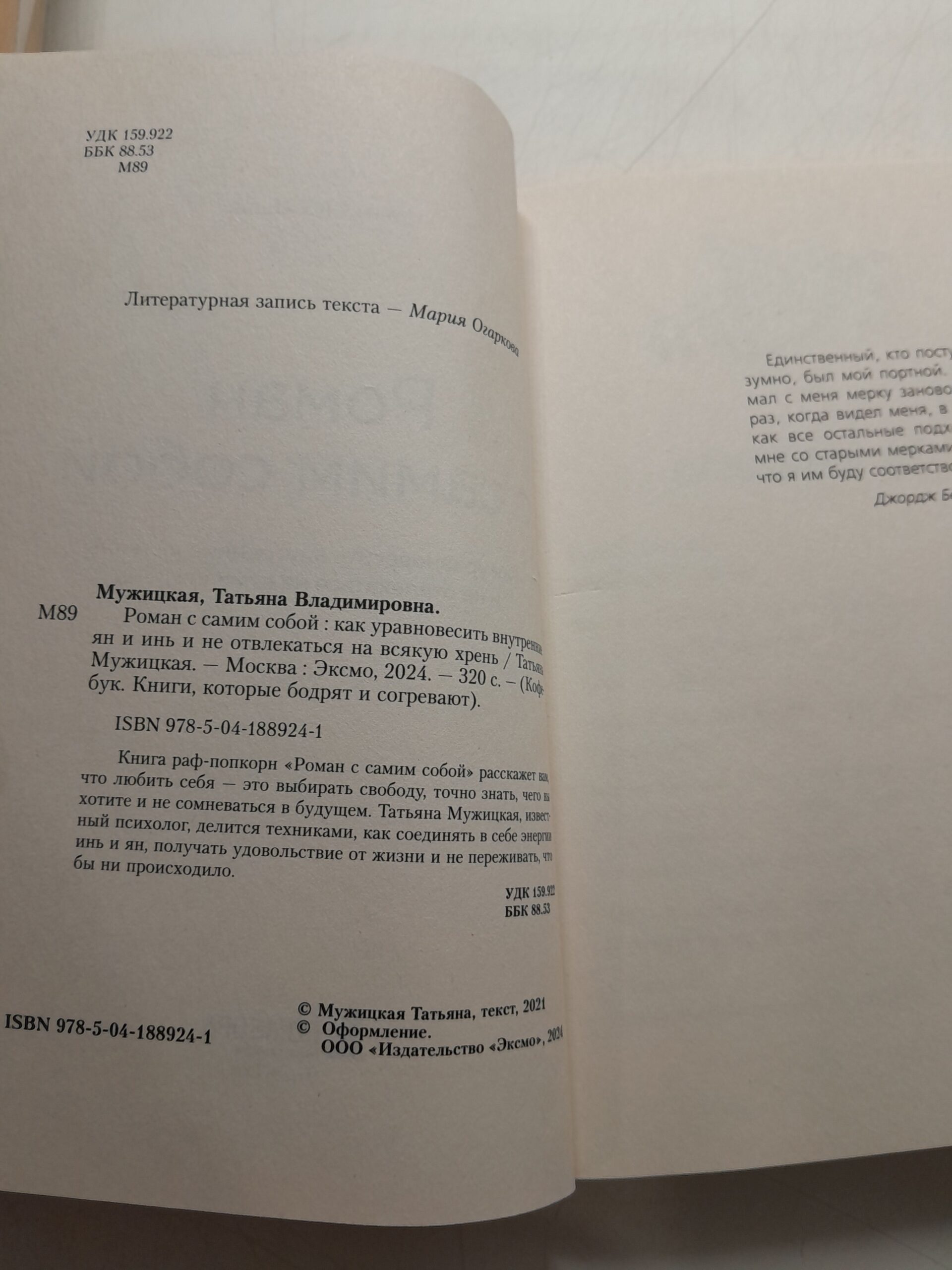 Роман с самим собой. Как уравновесить внутренние ян и инь и не отвлекаться на всякую хр..нь / Мужицкая Татьяна — изображение 3