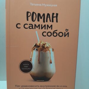 Роман с самим собой. Как уравновесить внутренние ян и инь и не отвлекаться на всякую хр..нь / Мужицкая Татьяна