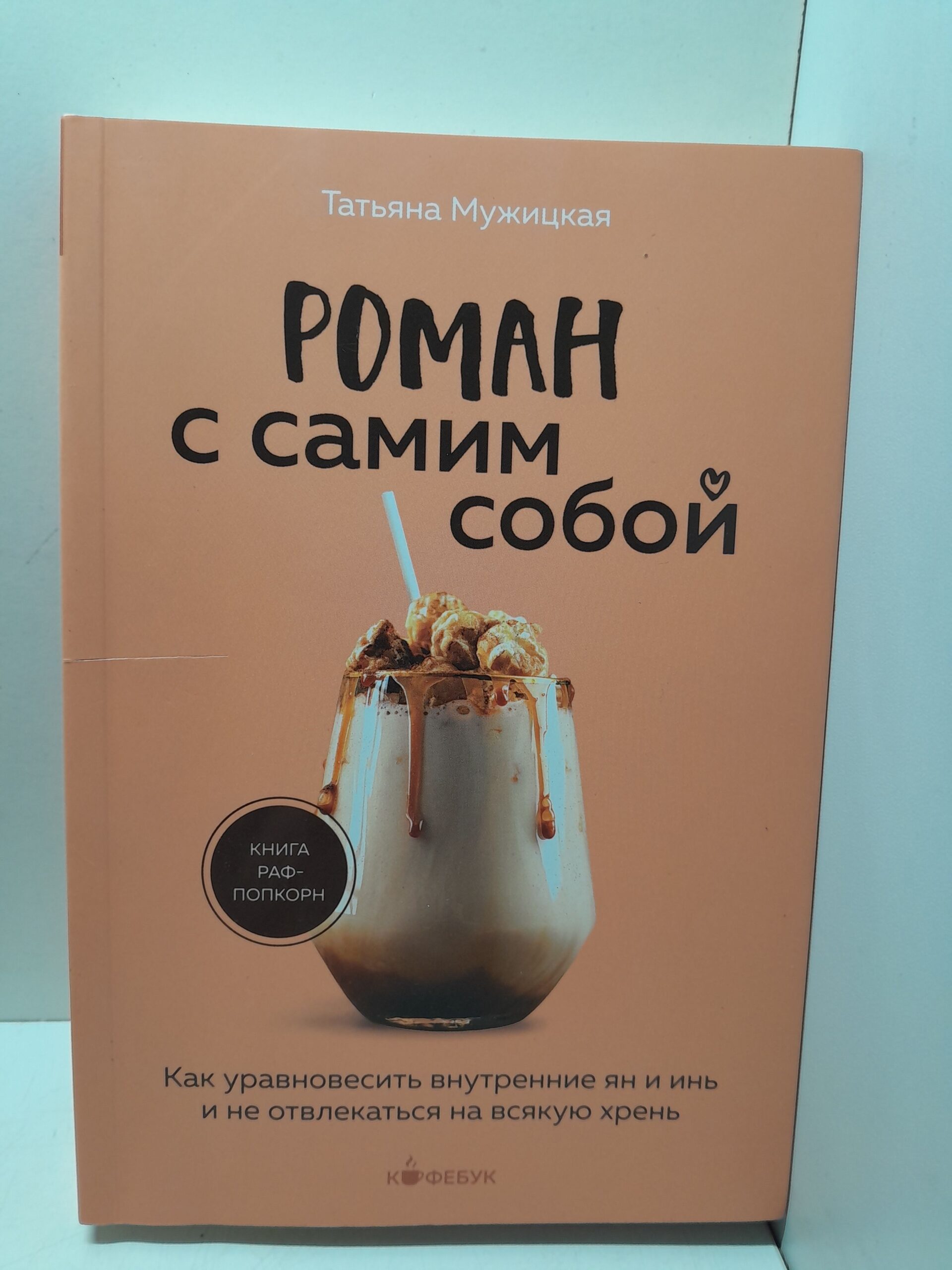 Роман с самим собой. Как уравновесить внутренние ян и инь и не отвлекаться на всякую хр..нь / Мужицкая Татьяна