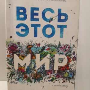 Весь этот мир / Юн Никола