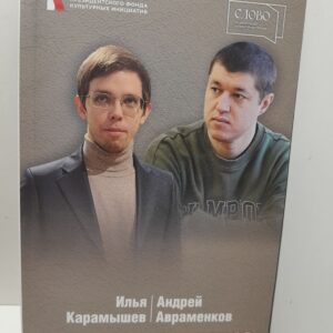 Я здесь живу / Илья Карамышев