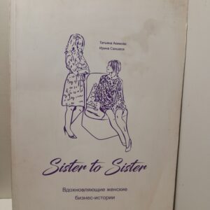 Sister to Sister. Вдохновляющие женские бизнес-истории