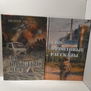 СВО. фронтовые рассказы. За каждый метр. Лейтенантская проза СВО ( 2 книги ) / Лисьев Андрей