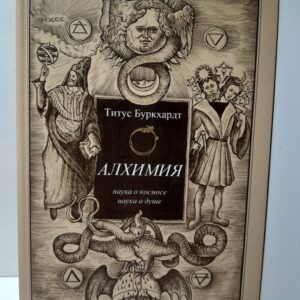 Алхимия. Наука о космосе, наука о душе. Мистическая астрология ибн Араби / Титус Букрхарт