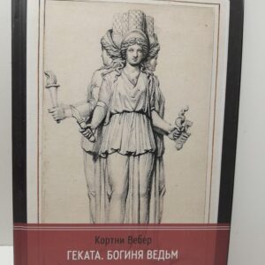 Геката. богиня ведьм / Кортни Вебер
