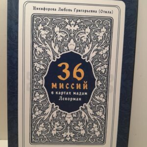 36 Миссий в картах Мадам Ленорман. Авторский курс / Никифорова Любовь (Отила)