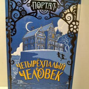 Четырёхпалый человек / Джонс Цербер