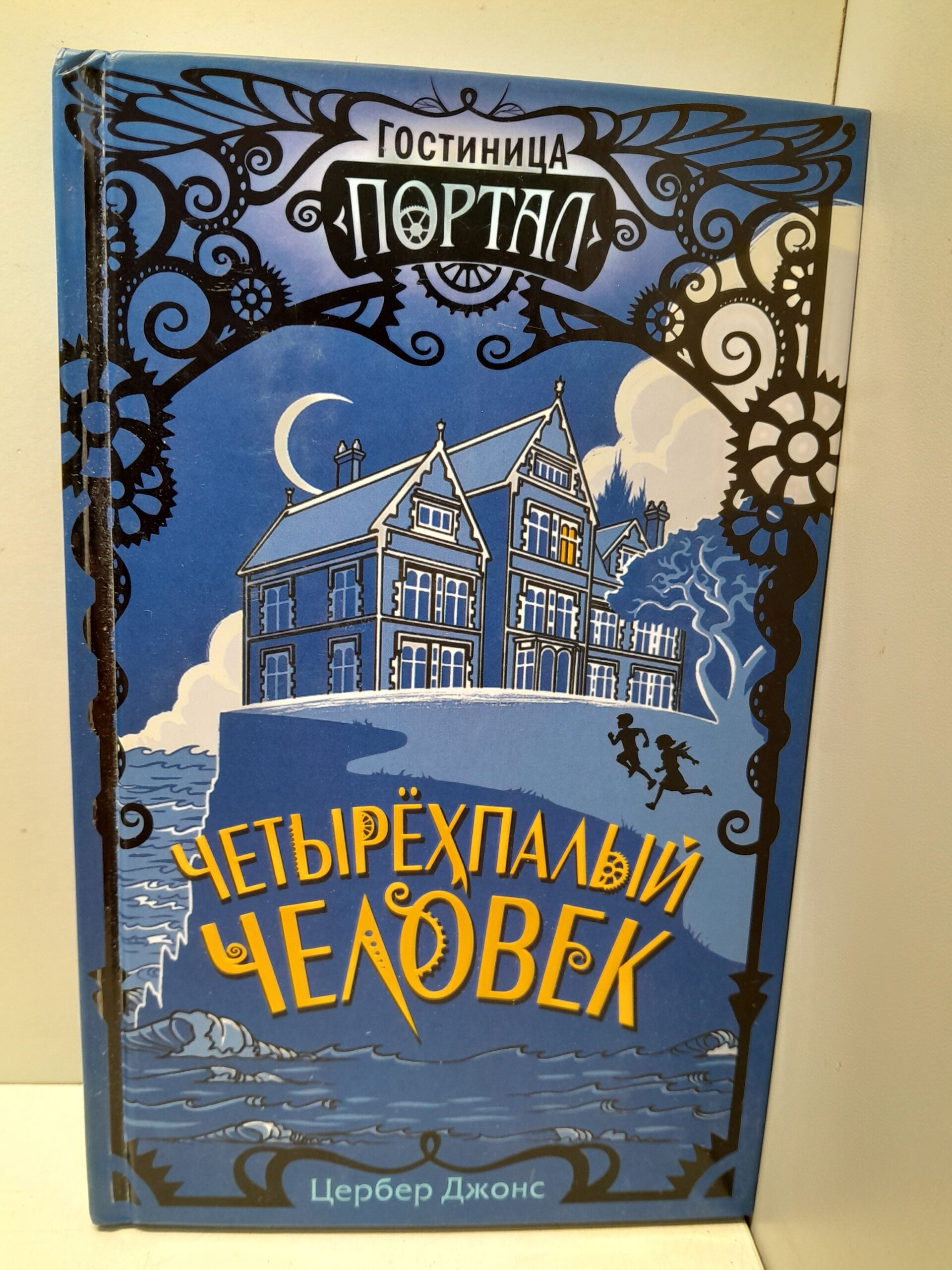 Четырёхпалый человек / Джонс Цербер