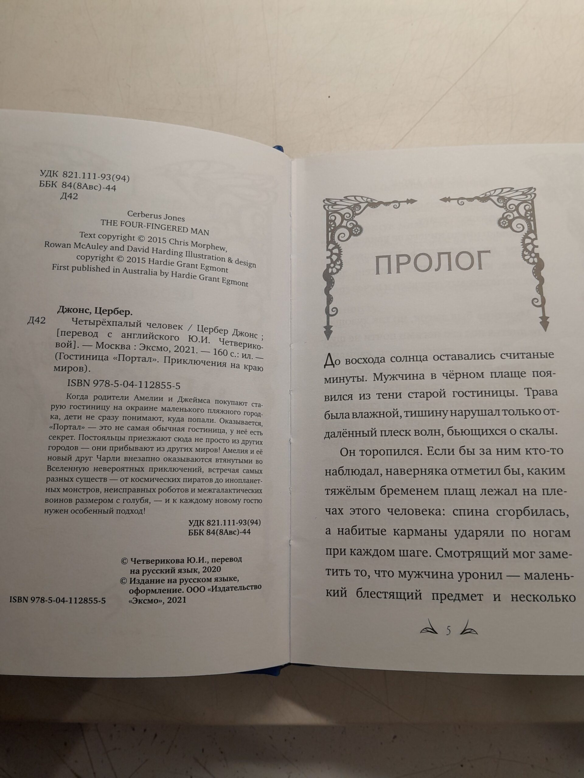 Четырёхпалый человек / Джонс Цербер — изображение 3