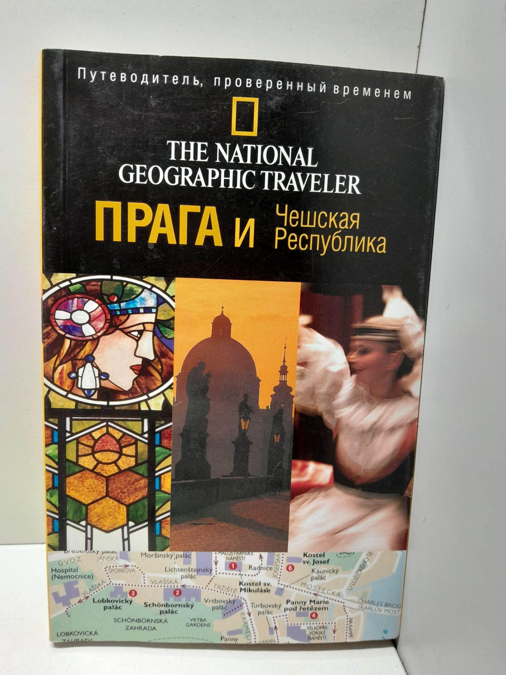 Прага и Чешская Республика. Путеводитель The national geographic traveler