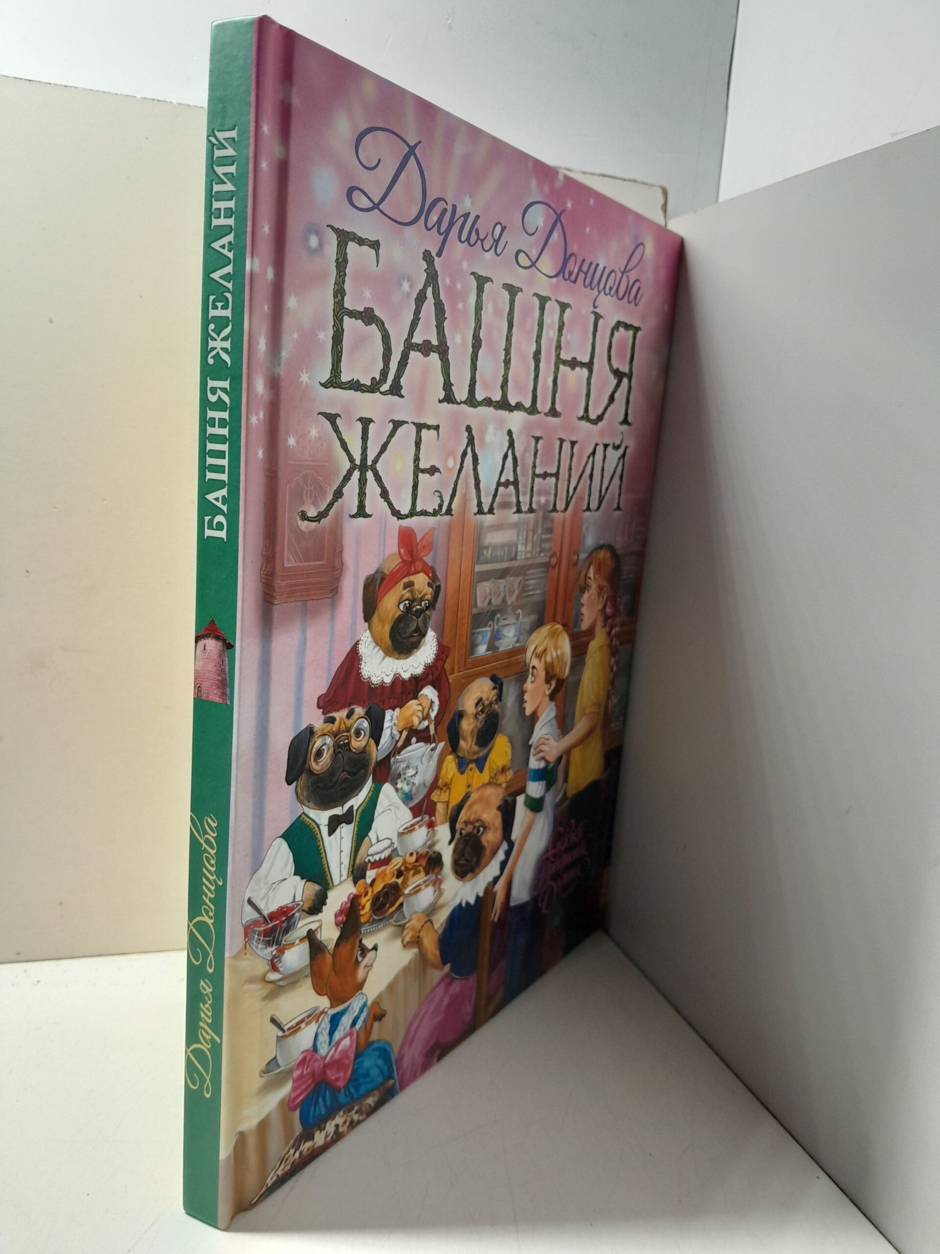 Башня желаний, Сказки прекрасной долины / Дарья Донцова — изображение 2