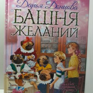 Башня желаний, Сказки прекрасной долины / Дарья Донцова