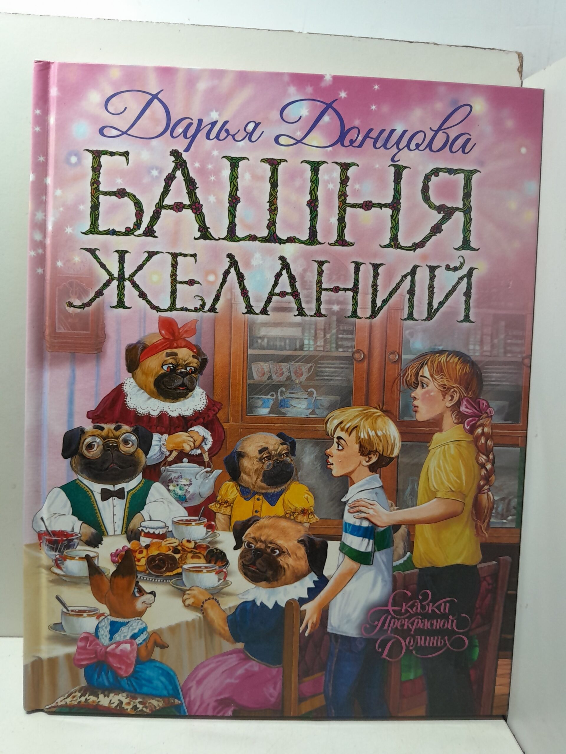 Башня желаний, Сказки прекрасной долины / Дарья Донцова