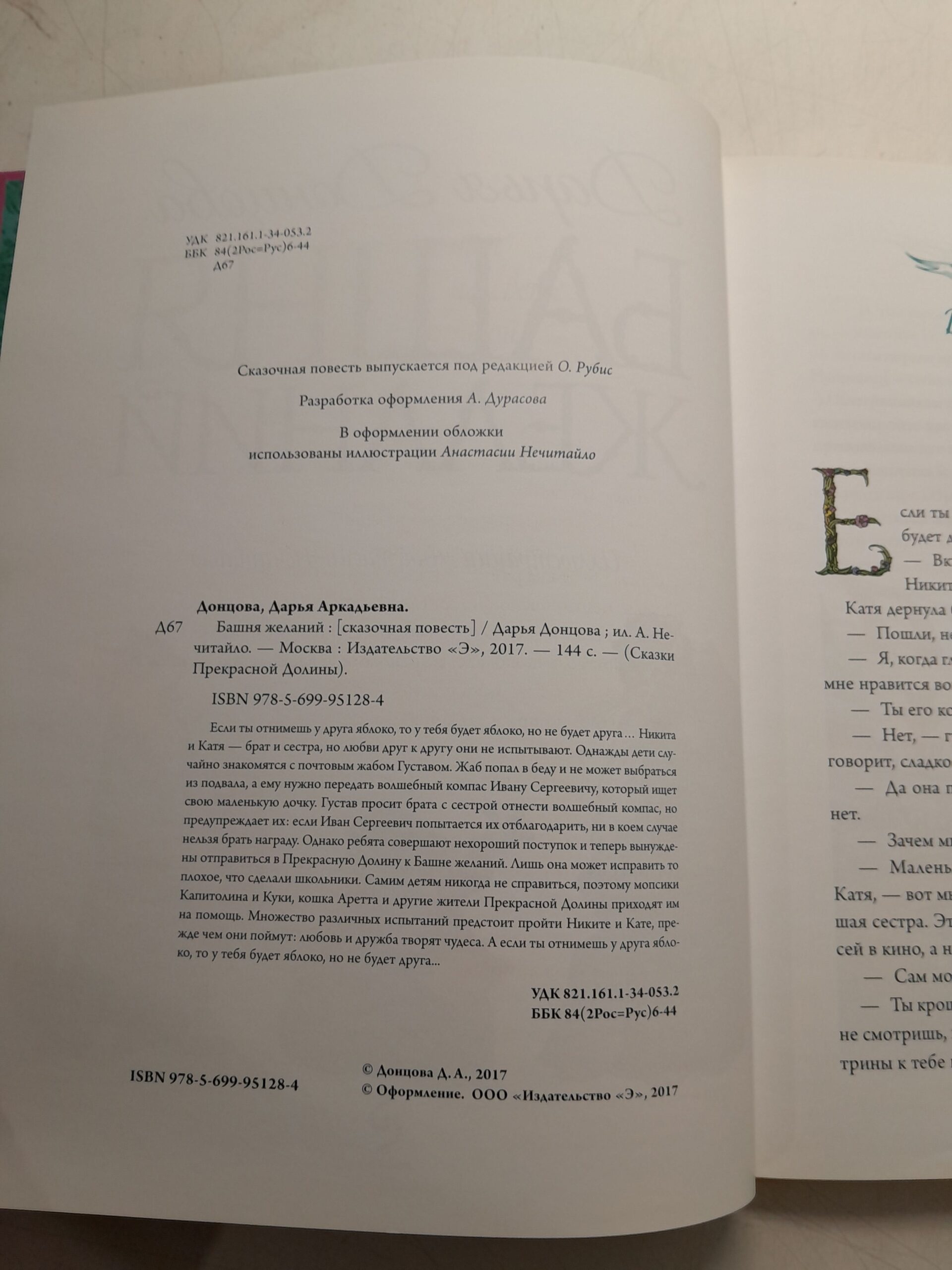 Башня желаний, Сказки прекрасной долины / Дарья Донцова — изображение 3