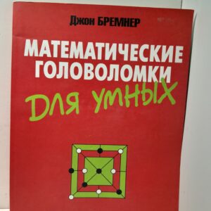 Математические головоломки для умных / Бремнер Джон