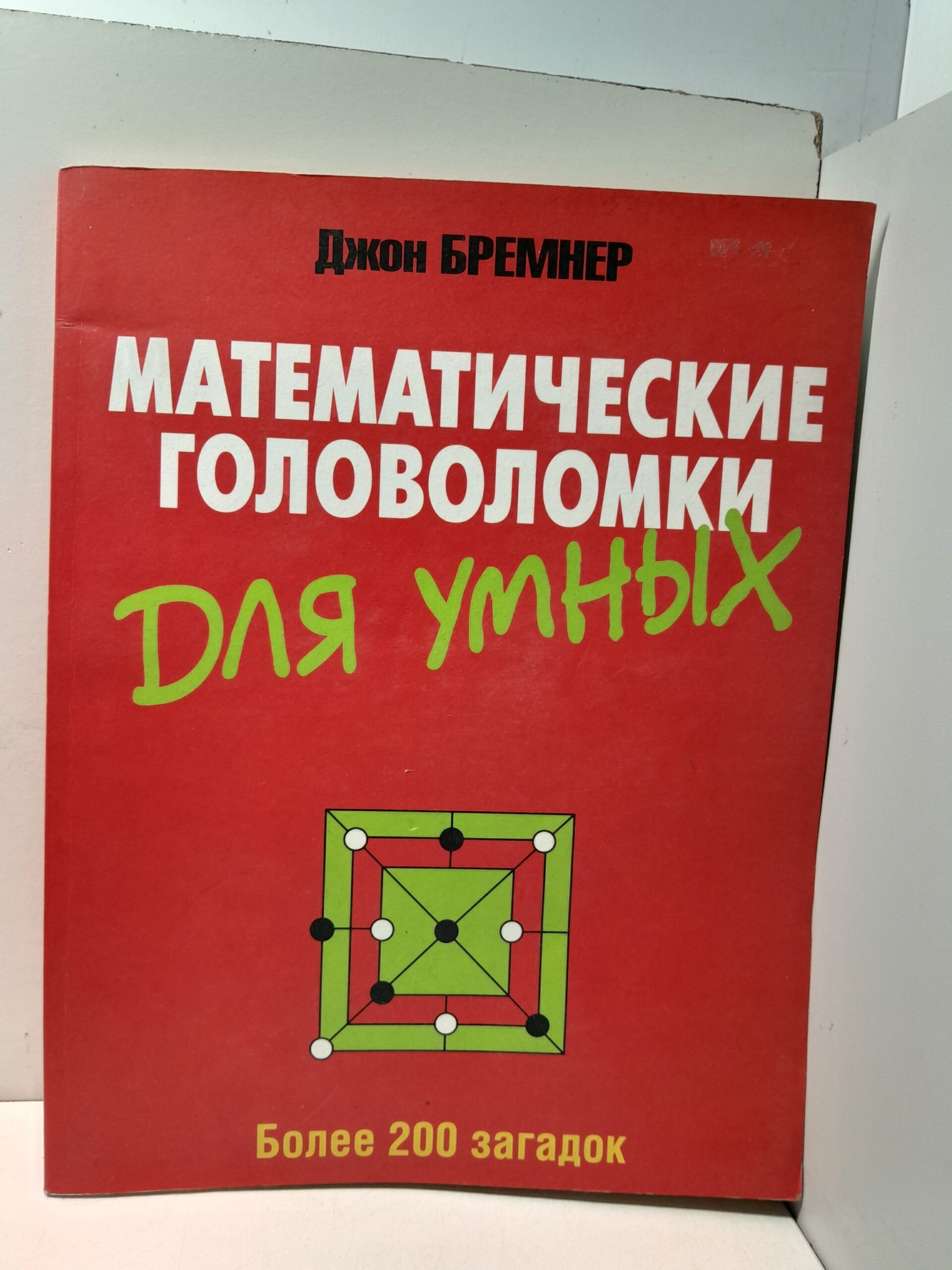 Математические головоломки для умных / Бремнер Джон