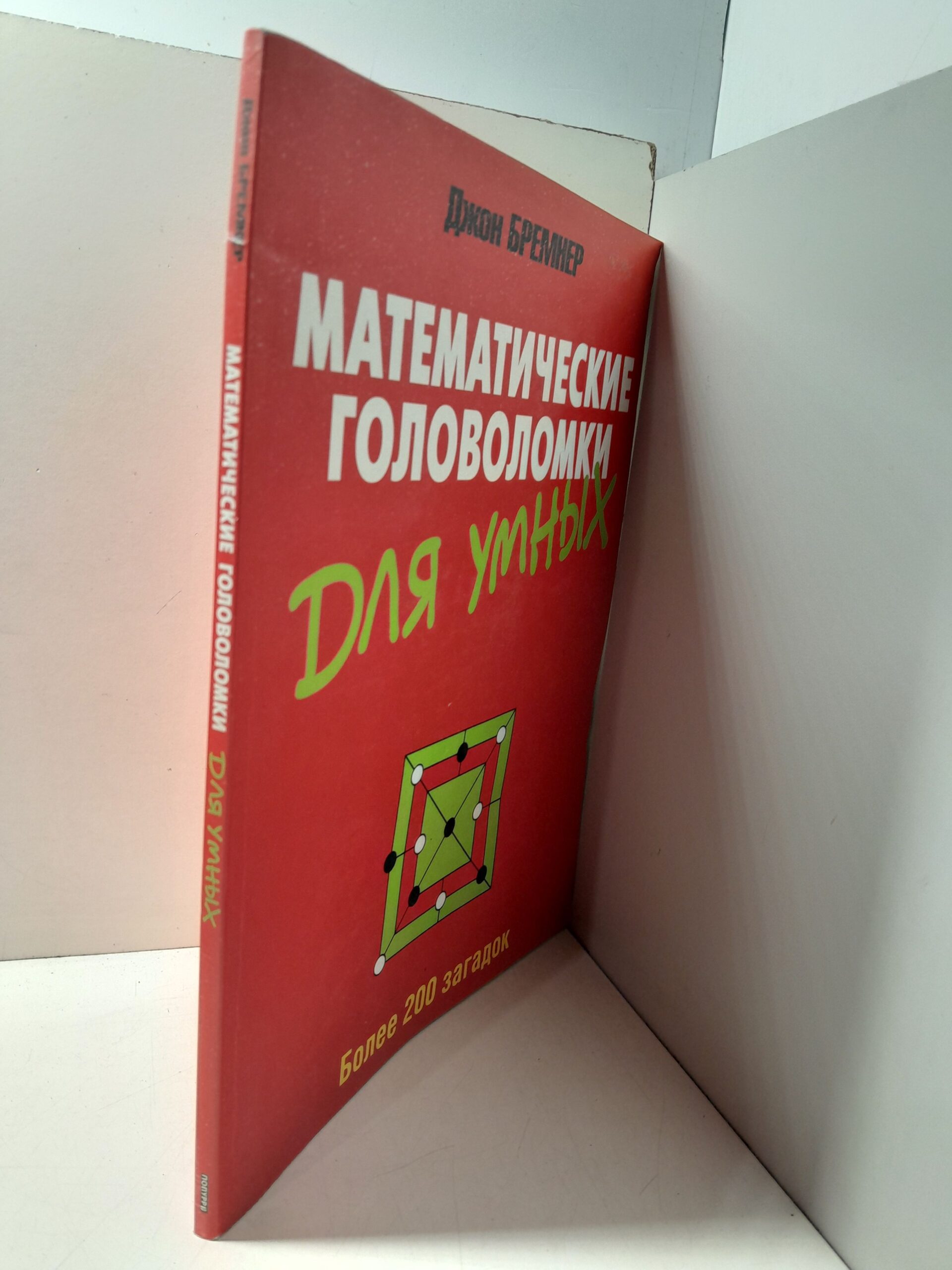 Математические головоломки для умных / Бремнер Джон — изображение 2