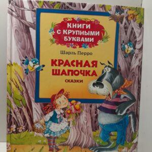 Красная Шапочка. Сказки. Книги с крупными буквами / Перро Шарль