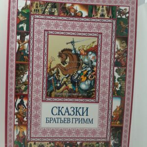 Сказки братьев Гримм